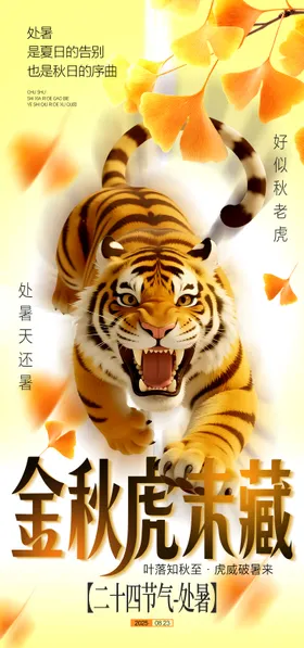 处暑立秋节气秋老虎卡通可爱海报
