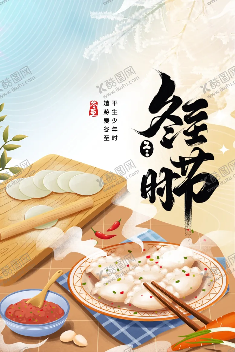 编号：19681212041631244717【酷图网】源文件下载-冬至海报