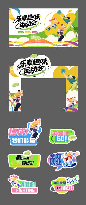 趣味运动会活动物料