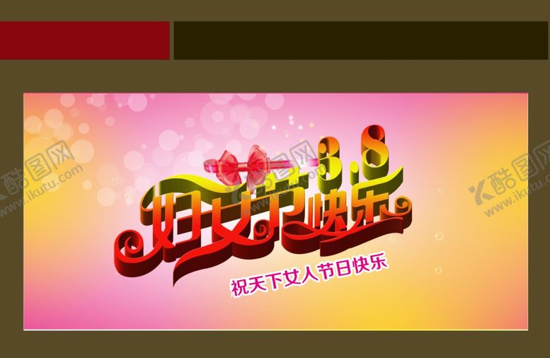 编号：94444909281513085967【酷图网】源文件下载-妇女节海报