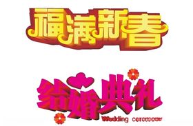 福满新春结婚典礼