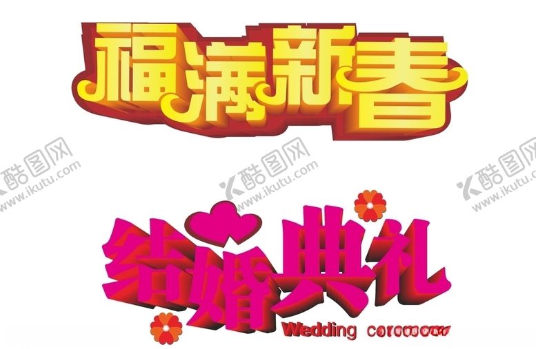 编号：99941309231321223522【酷图网】源文件下载-福满新春结婚典礼