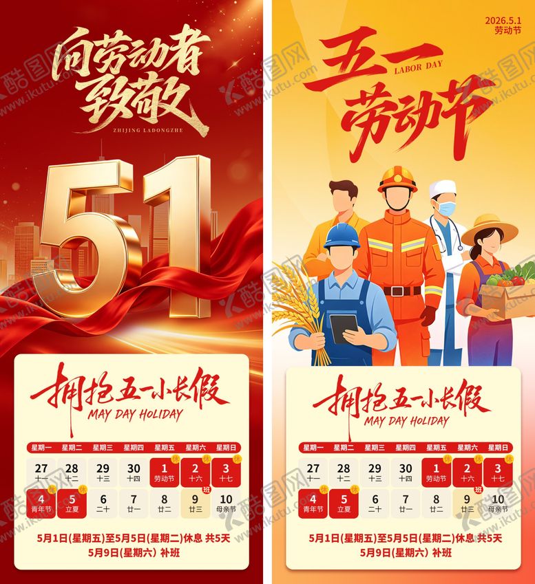 编号：33909904260208478181【酷图网】源文件下载-五一劳动节放假通知海报