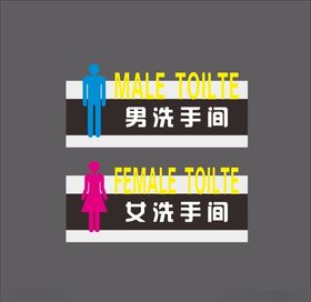洗手间牌