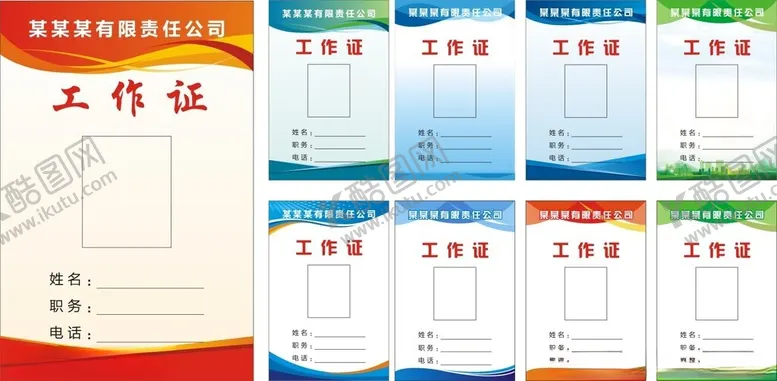 编号：95216201241026197145【酷图网】源文件下载-工作证