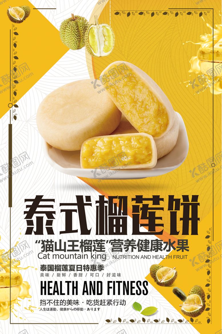 编号：63014209201001059348【酷图网】源文件下载-泰式榴莲饼海报