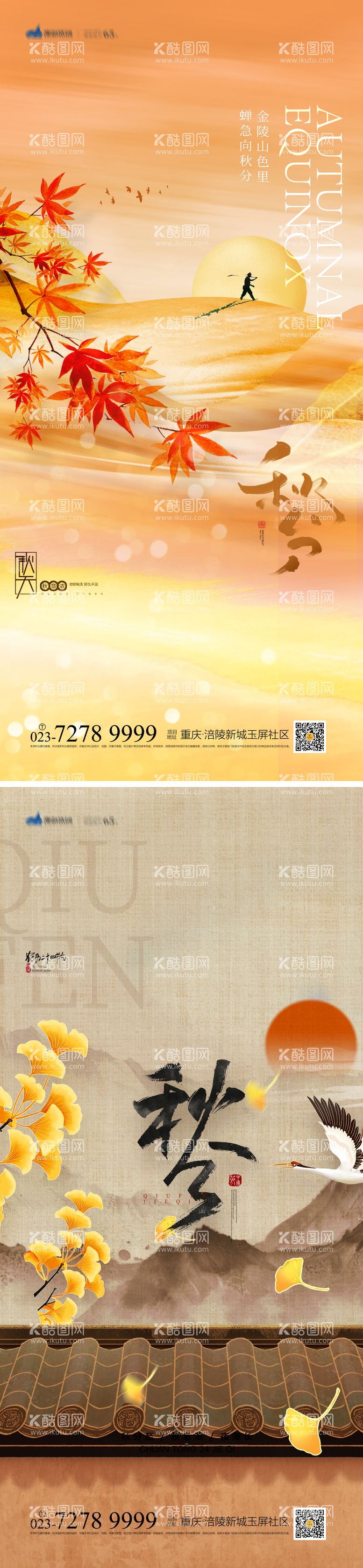 编号：68703411220927197317【酷图网】源文件下载-秋分节气系列海报