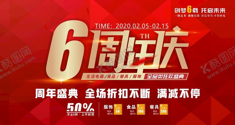 编号：42799102091103378414【酷图网】源文件下载-6周年庆