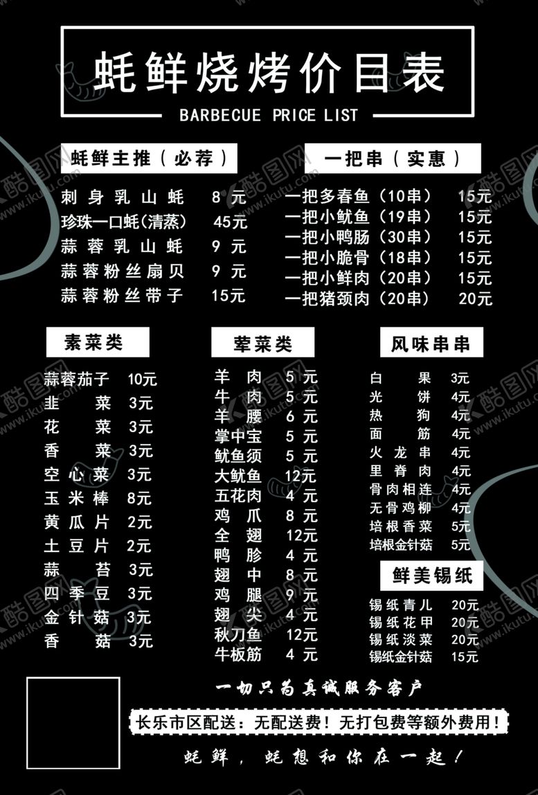 编号：80237910112216052520【酷图网】源文件下载-蚝鲜烧烤价目表