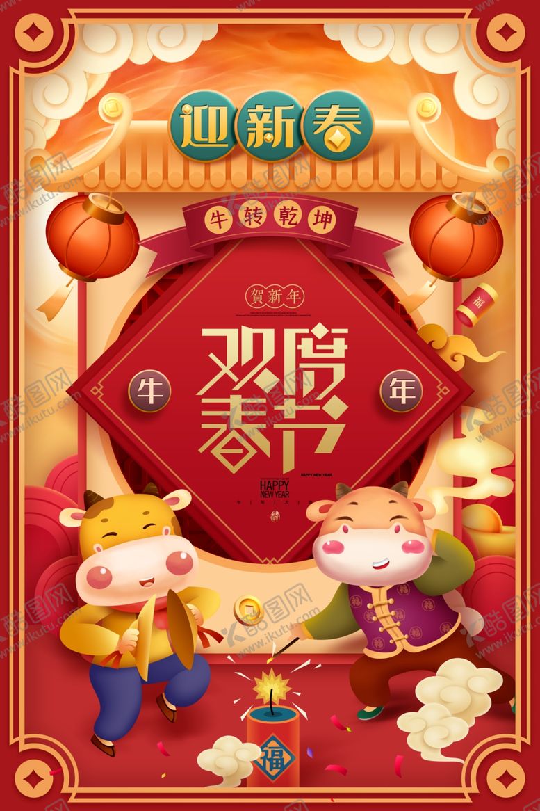编号：53713104230052562276【酷图网】源文件下载-牛年