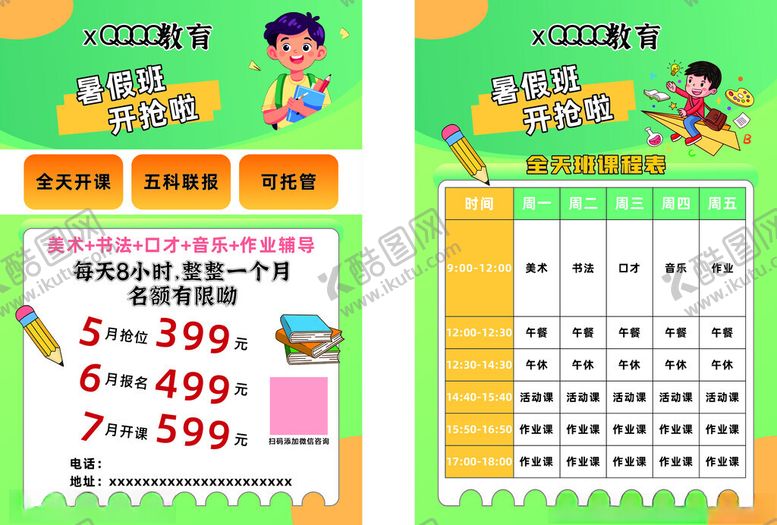 编号：99385506240119592068【酷图网】源文件下载-暑假班