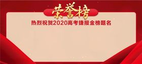 红色喜报荣誉榜