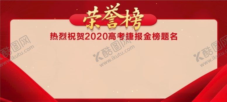 编号：73085805130923085633【酷图网】源文件下载-红色喜报荣誉榜