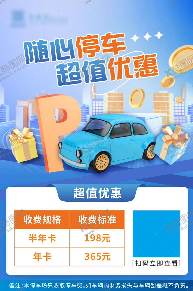 编号：45435112301322567300【酷图网】源文件下载-停车场年卡月卡购买海报
