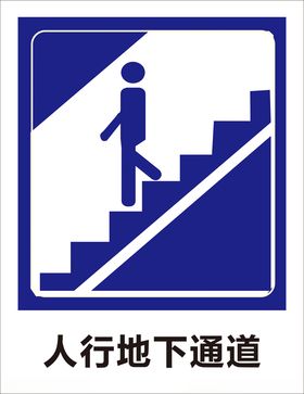 人行地下通道