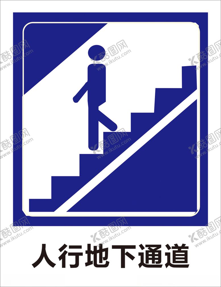 编号：13515912111242502230【酷图网】源文件下载-人行地下通道