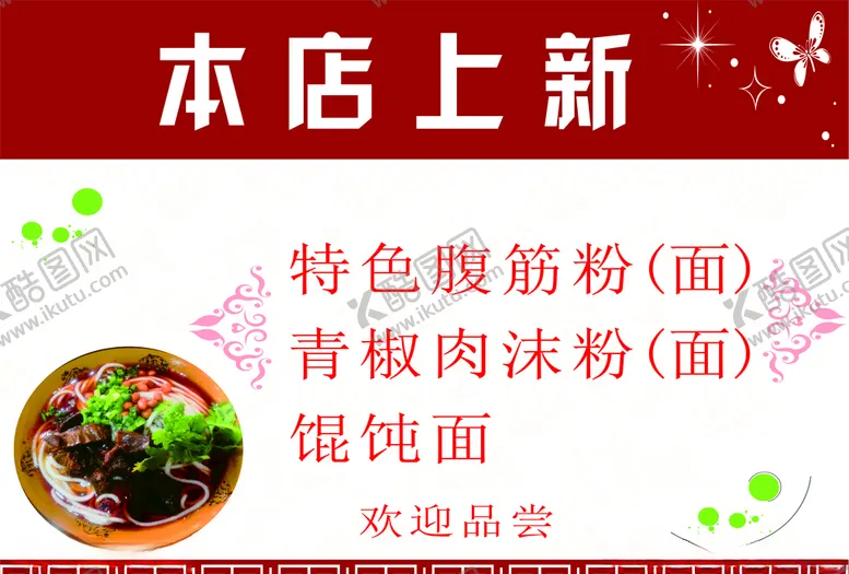 编号：35228106260629466228【酷图网】源文件下载-菜品上新