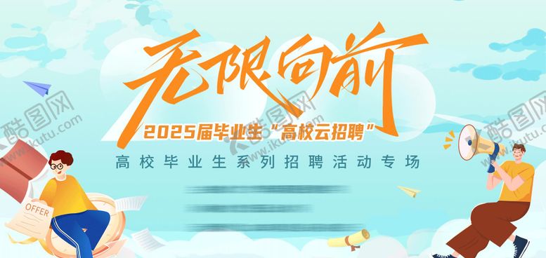 编号：21127608032306326922【酷图网】源文件下载-2025届毕业生招聘主KV