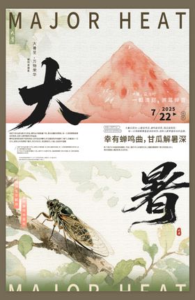 大暑蝉鸣节气海报
