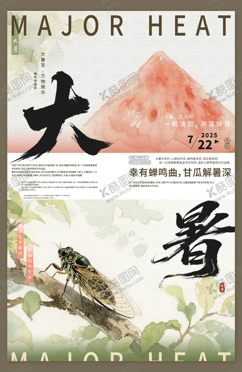 编号：34943507132213288608【酷图网】源文件下载-大暑节气蝉鸣移动端海报