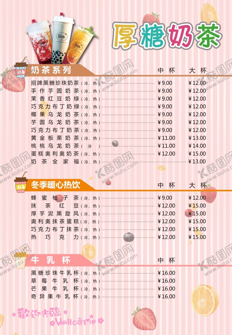 编号：32140810260441413447【酷图网】源文件下载-奶茶价格表