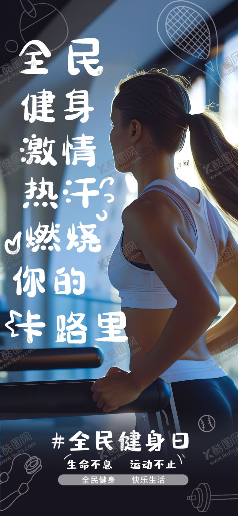 编号：10775302210019125137【酷图网】源文件下载-全民健身日活动海报