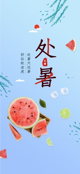 处暑微信地产处暑