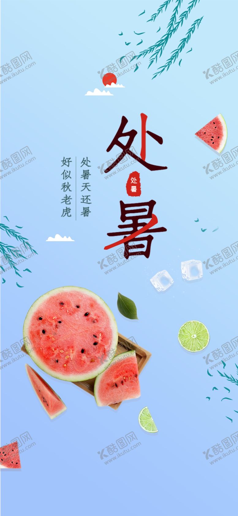 编号：89867807011114176109【酷图网】源文件下载-处暑微信地产处暑