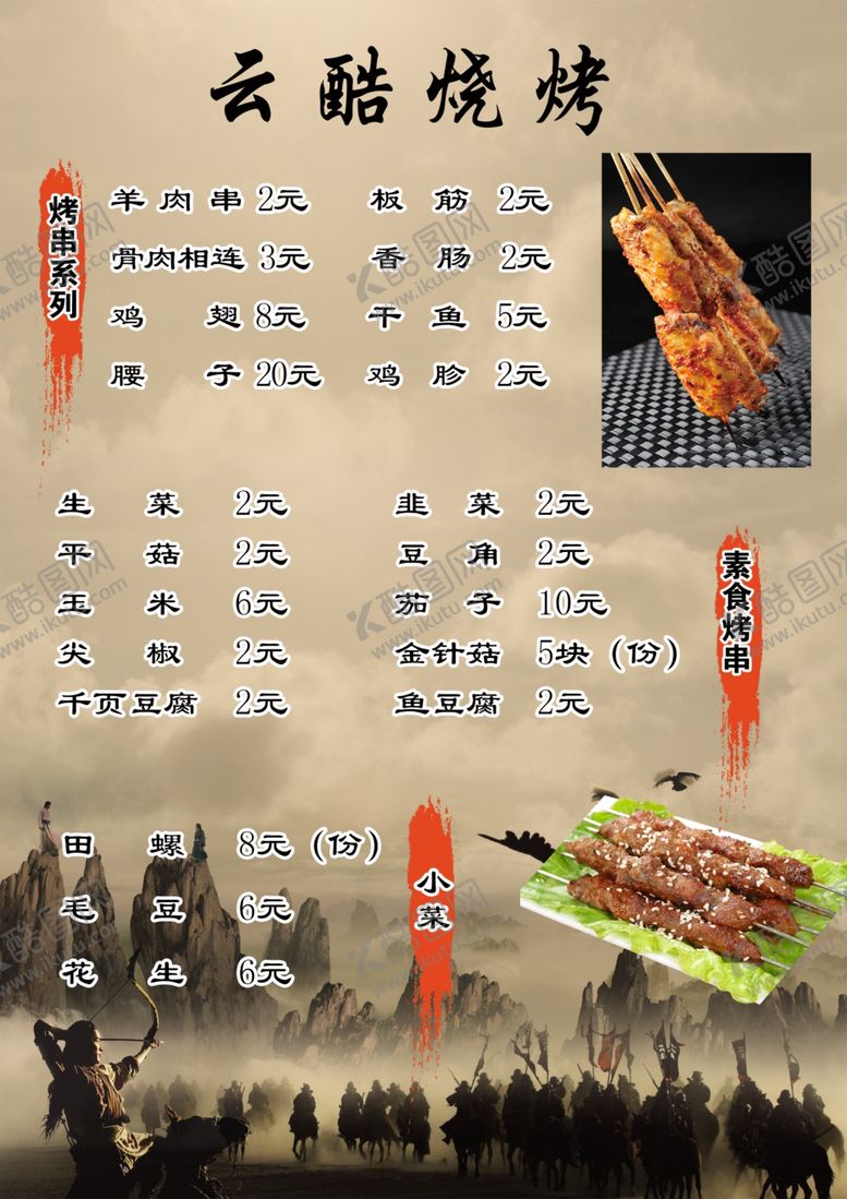 编号：84024910101326405703【酷图网】源文件下载-云酷烧烤正面