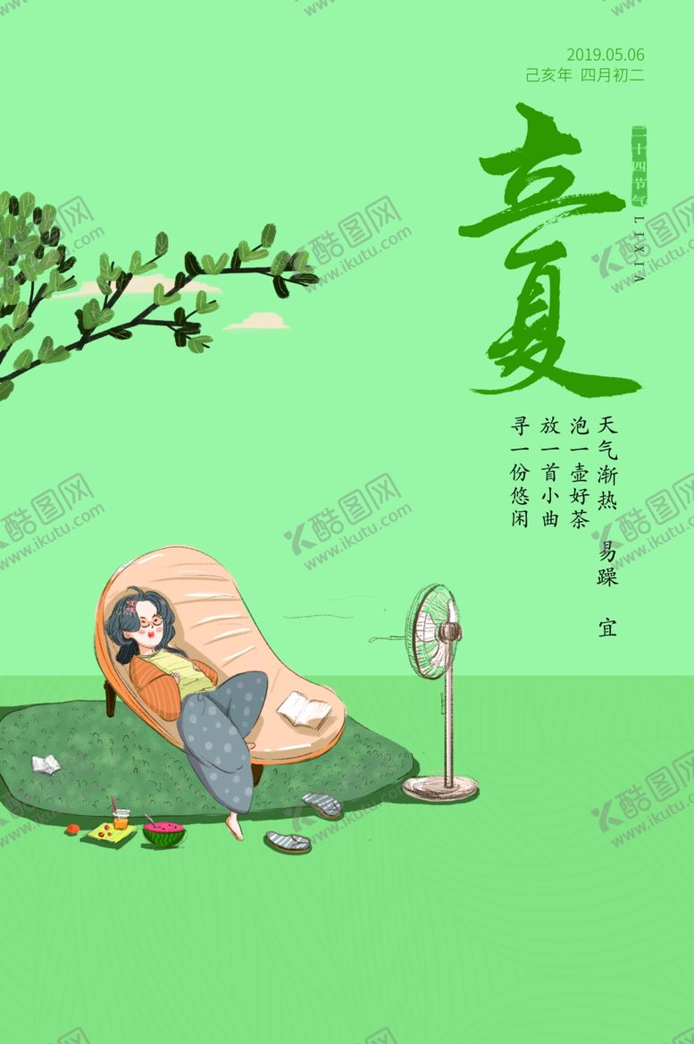 编号：33576007071834104367【酷图网】源文件下载-立夏