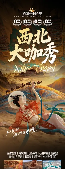 西北大咖秀青海甘肃青甘旅游海报