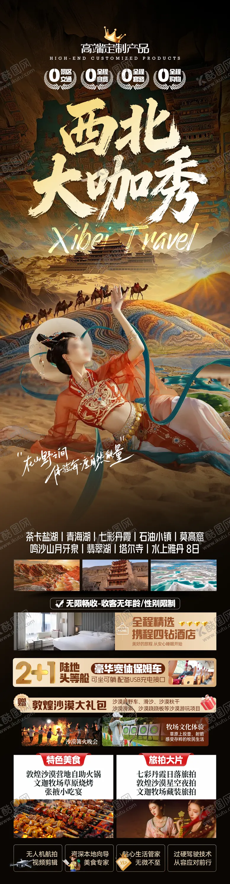 编号：91466003171246514979【酷图网】源文件下载-西北大咖秀青海甘肃青甘旅游海报