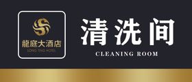 清洗间
