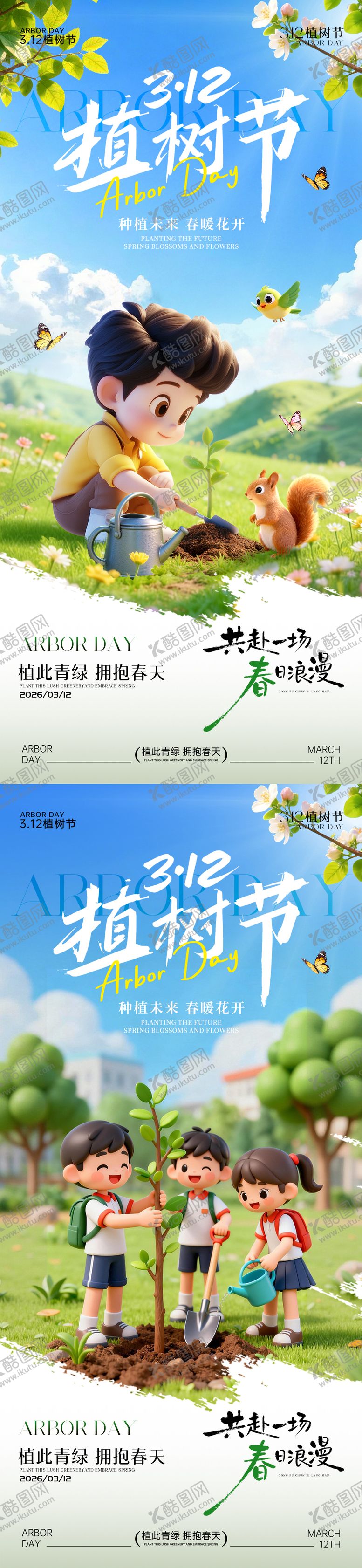 编号：33805803100211562815【酷图网】源文件下载-312植树节海报