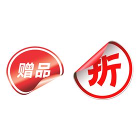 打折赠品标签