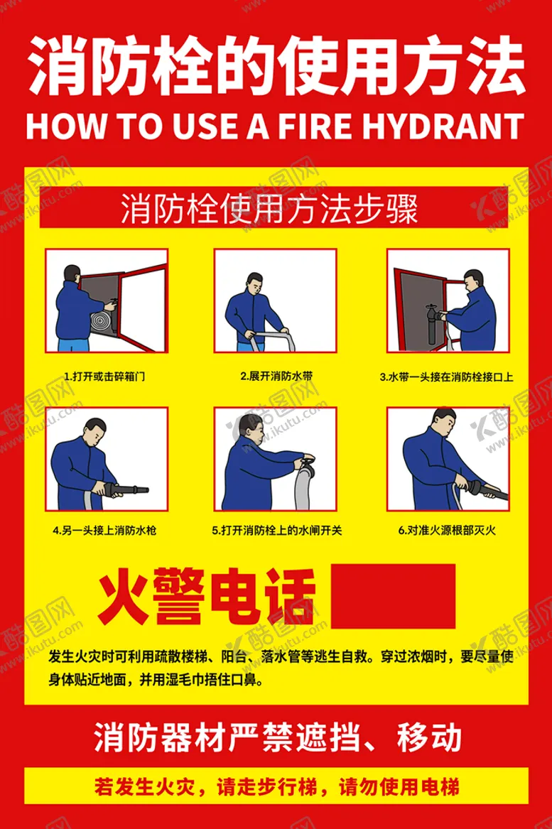 编号：17246509221448397520【酷图网】源文件下载-消防栓的使用方法