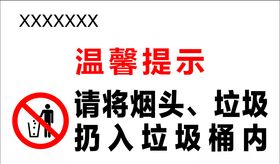 请将烟头垃圾扔入垃圾桶温馨提示
