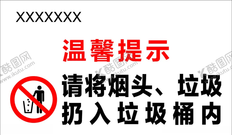编号：96225409091015291957【酷图网】源文件下载-请将烟头垃圾扔入垃圾桶温馨提示