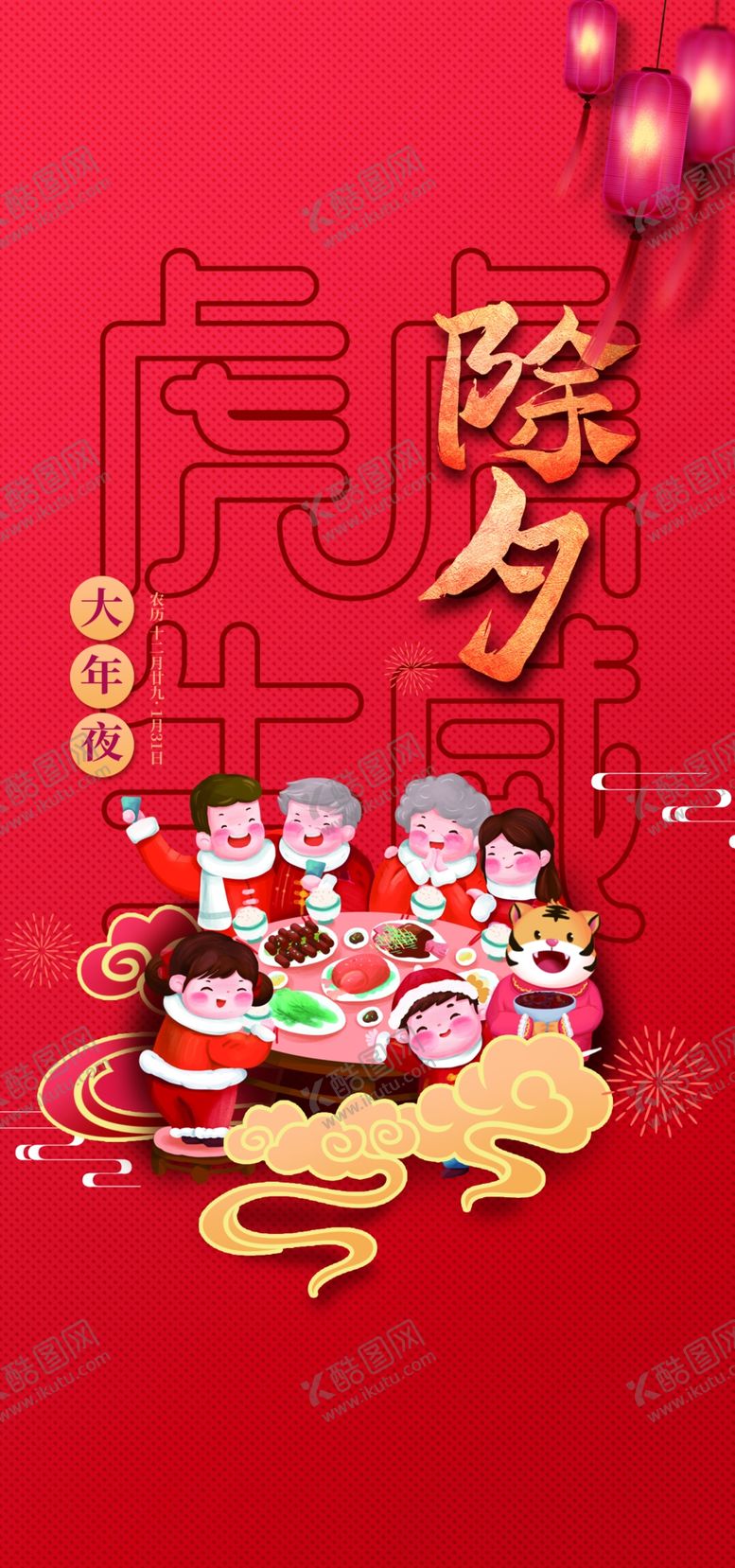 编号：86374210051920477314【酷图网】源文件下载-除夕