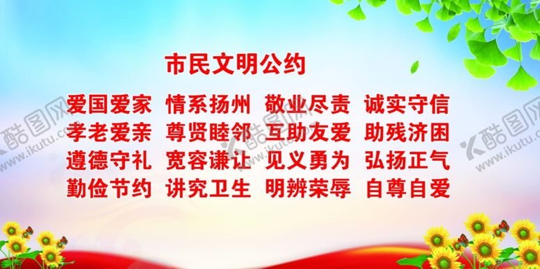 编号：88679710060743226162【酷图网】源文件下载-文明城市文明公约