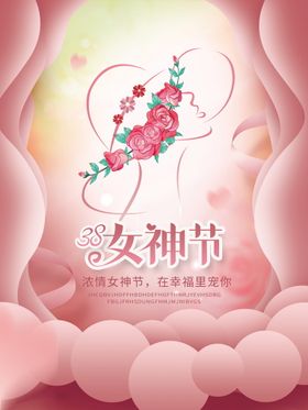 38女神节海报