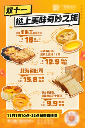 双十一美食烘焙面包活动直播预告海报