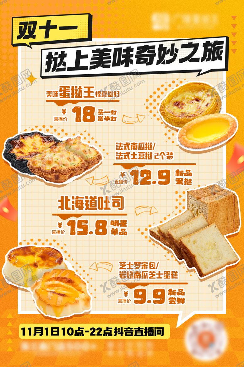 编号：61324211072023505171【酷图网】源文件下载-双十一美食烘焙面包活动直播预告海报
