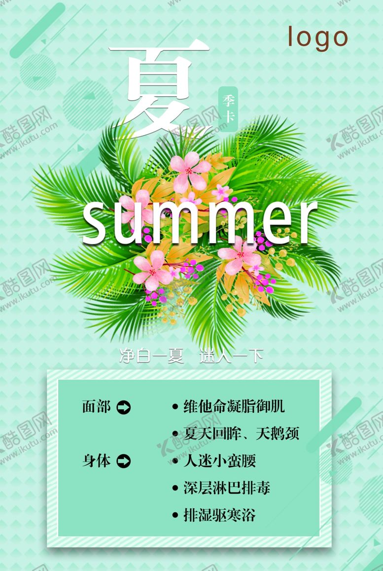 编号：66203109102159122788【酷图网】源文件下载-季卡美容海报夏季海报