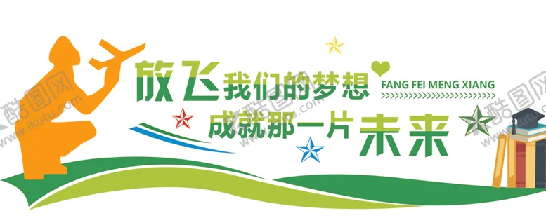 编号：60165403150234159052【酷图网】源文件下载-校园文化墙