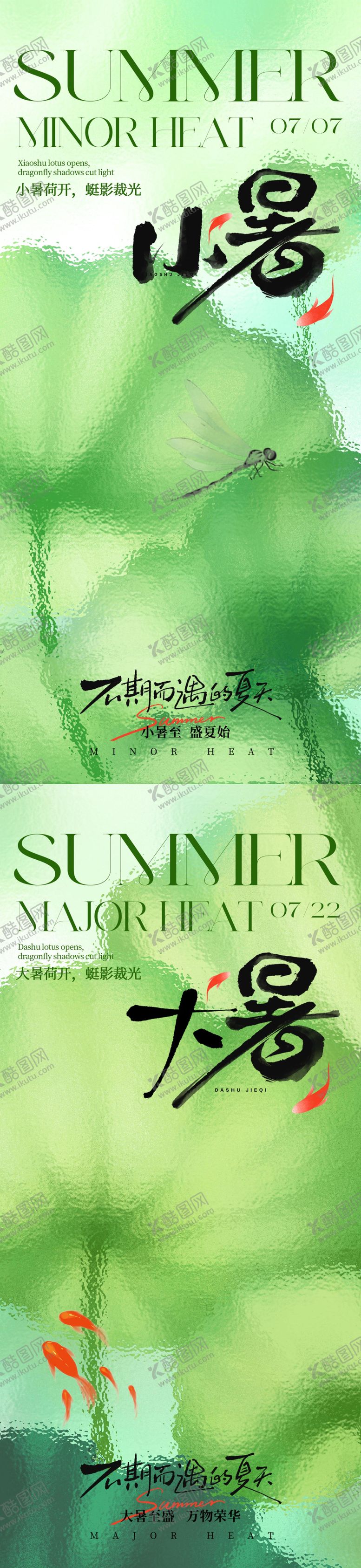 编号：46097306252311488722【酷图网】源文件下载-大暑小暑节气海报