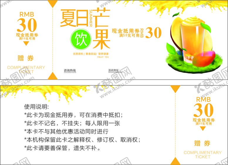 编号：46498312020016243270【酷图网】源文件下载-美味芒果果汁优惠卡