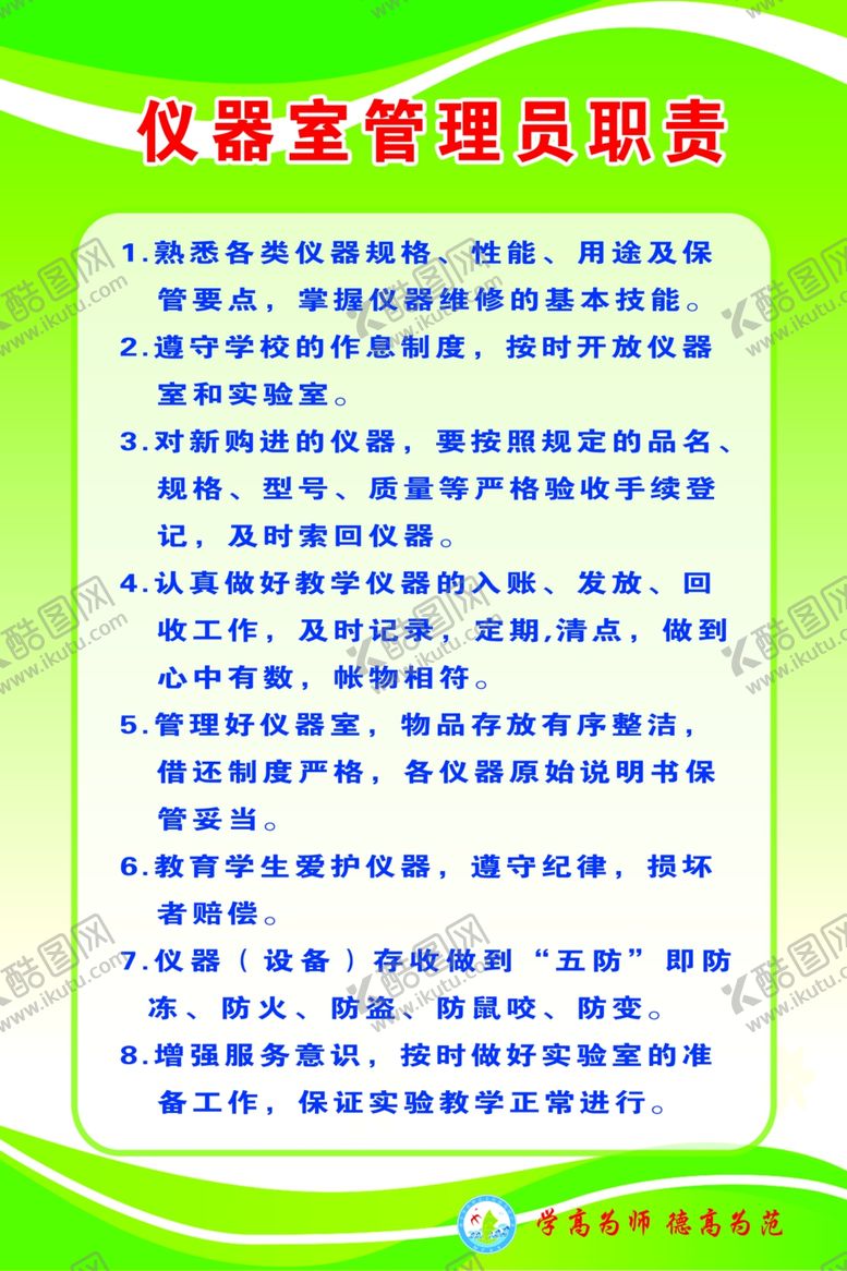 编号：88785605130501007017【酷图网】源文件下载-仪器室管理员职责