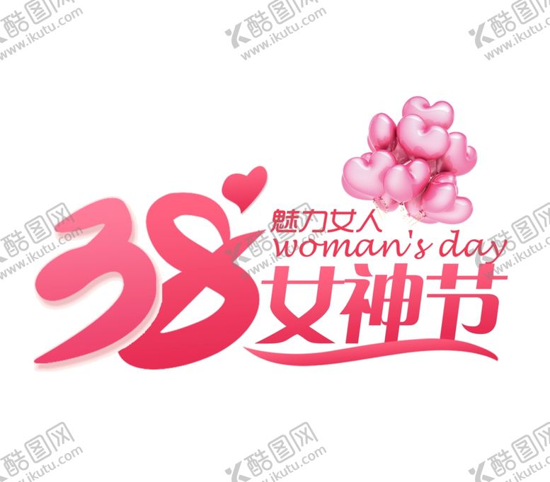 编号：80953110292214356654【酷图网】源文件下载-38女神节