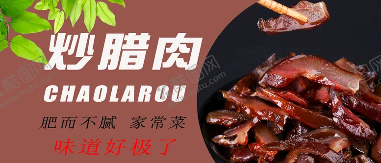编号：63128709250428350932【酷图网】源文件下载-炒腊肉